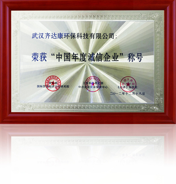 齊達康-榮獲中國“年度誠信企業(yè)”
