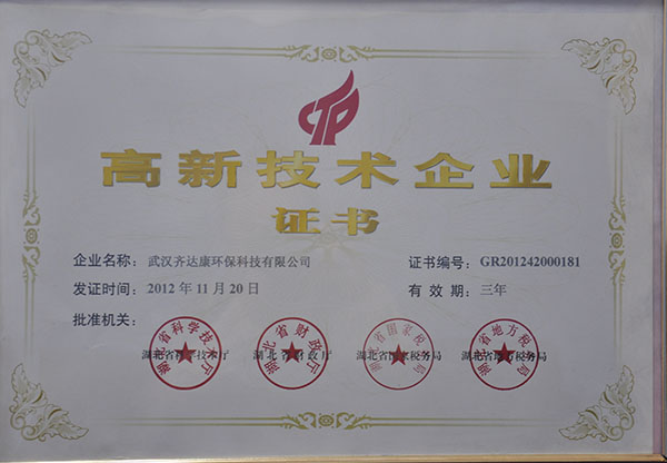 齊達康-高新技術企業(yè)