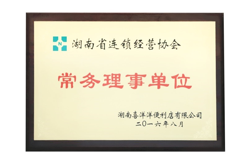 湖南省連鎖經營協(xié)會常務理事單位