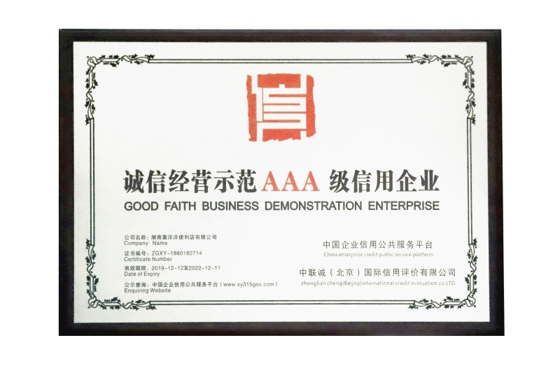 誠信經(jīng)營示范AAA級信用企業(yè)