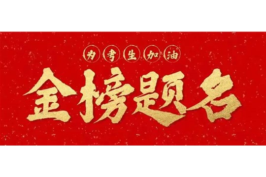又見高考季：愿你歷盡千帆，歸來仍是少年!