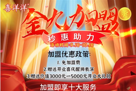 加盟全心意，優(yōu)惠秒不停！喜洋洋&全秒加盟優(yōu)惠福利大放送！